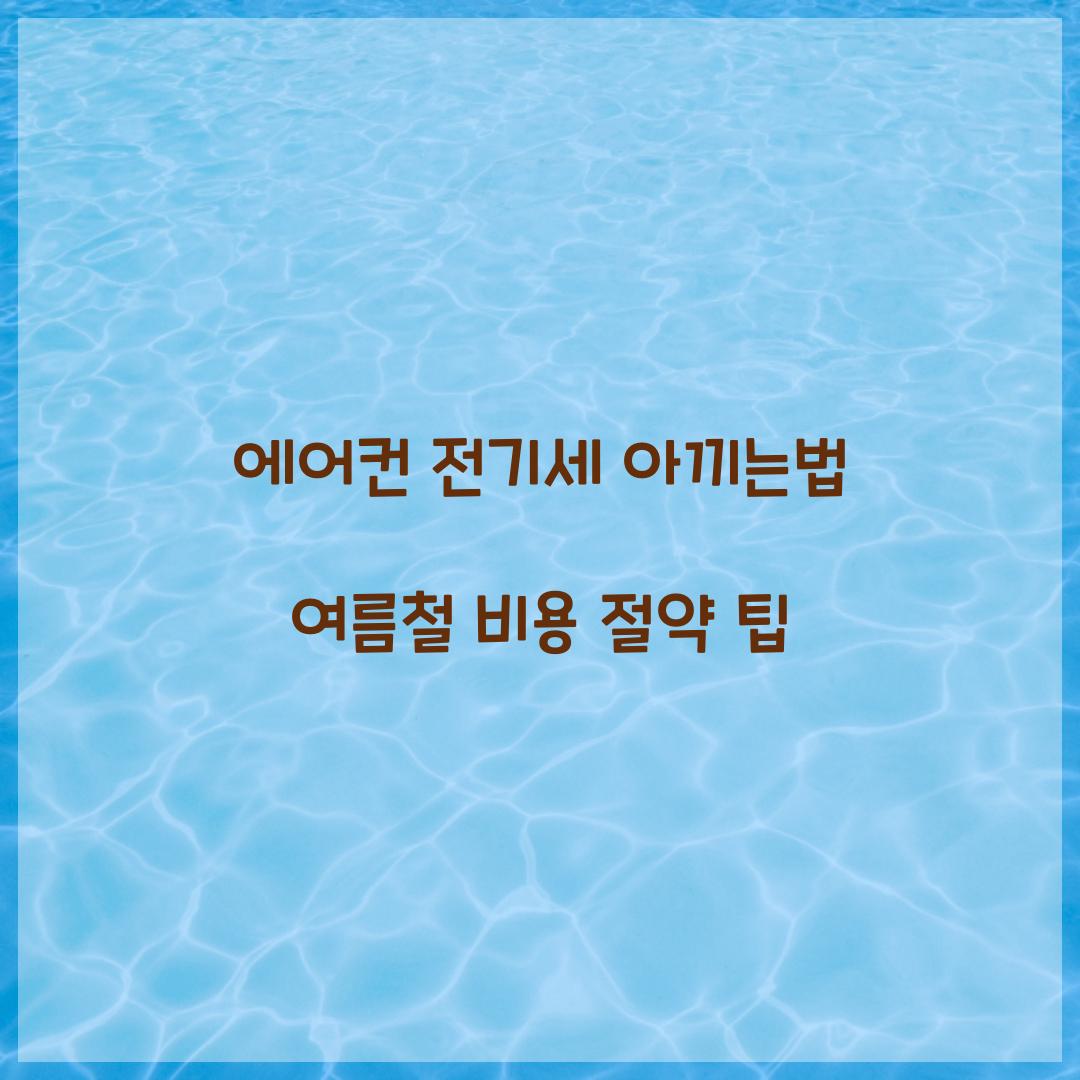 에어컨 전기세 아끼는법