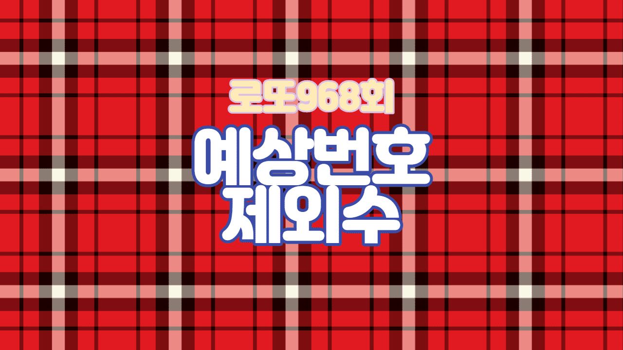 로또968회 예상번호 제외수 자동 수동