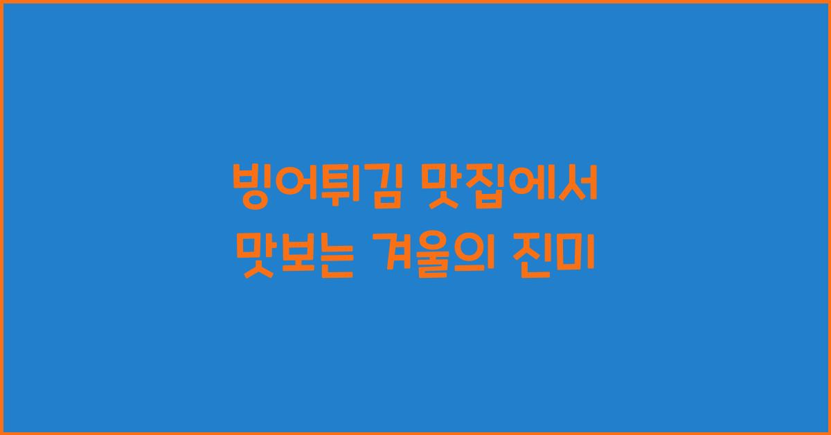 빙어튀김 맛집