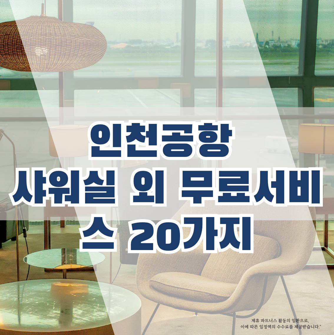 인천공항 샤워실