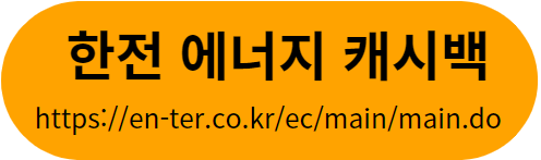 한전 에너지 캐시백