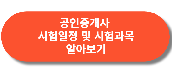 부동산중개사 시험일정 및 시험과목 알아보기