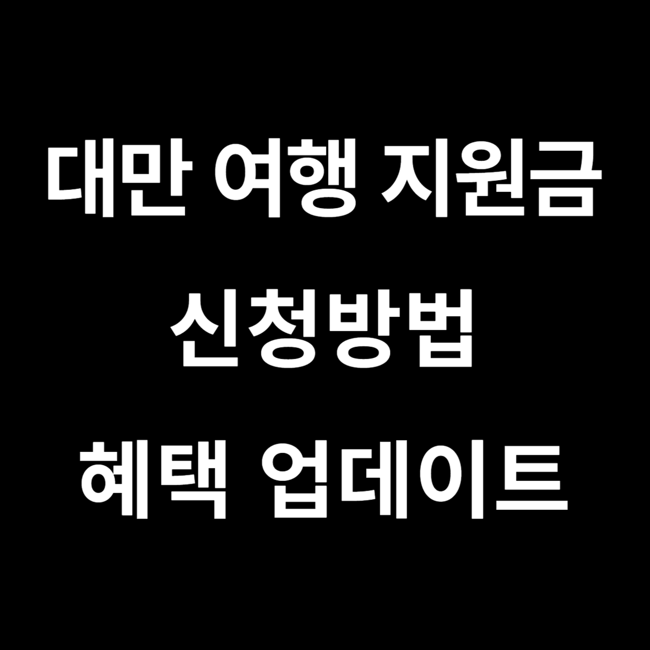 대만여행지원금