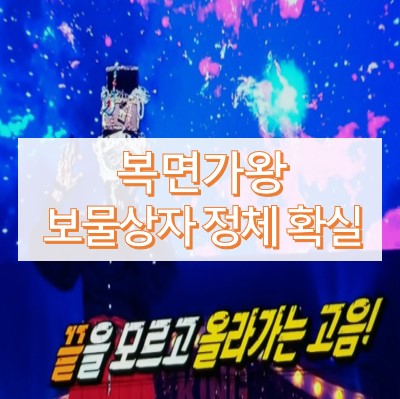 복면가왕 보물상자 정체