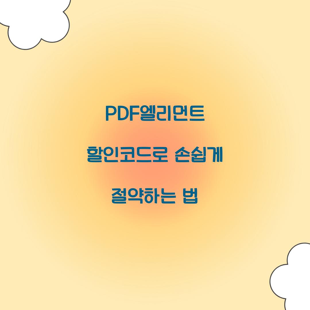PDF엘리먼트 할인코드
