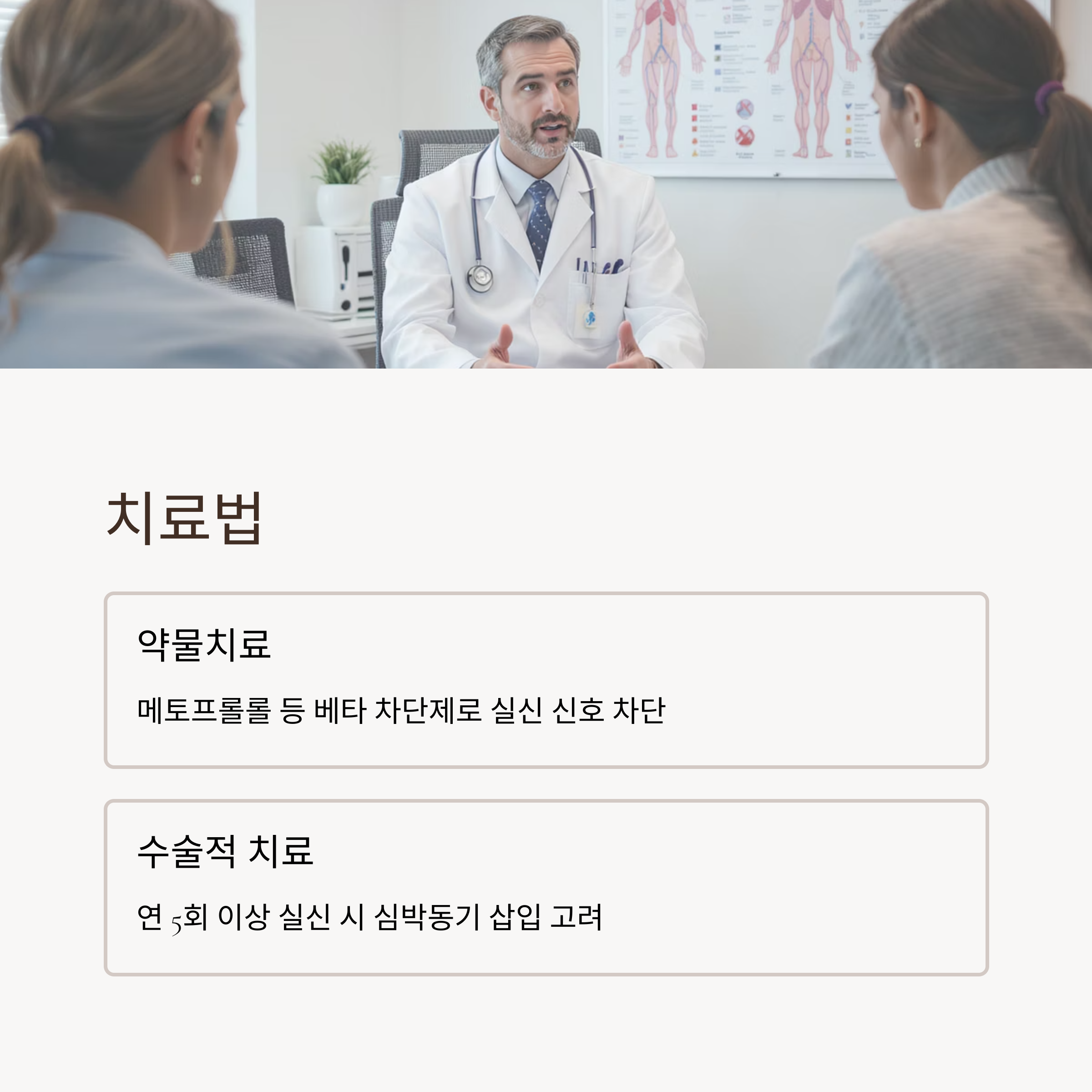 진료실에서 의사와 상담 중인 장면과 함께, 약물치료(베타 차단제)와 수술적 치료(심박동기 삽입) 등의 치료 방법을 설명한 이미지