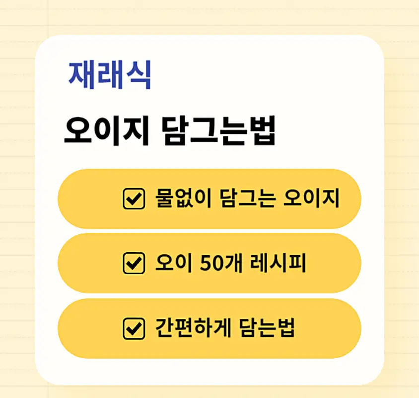 전통 오이지 담그는법