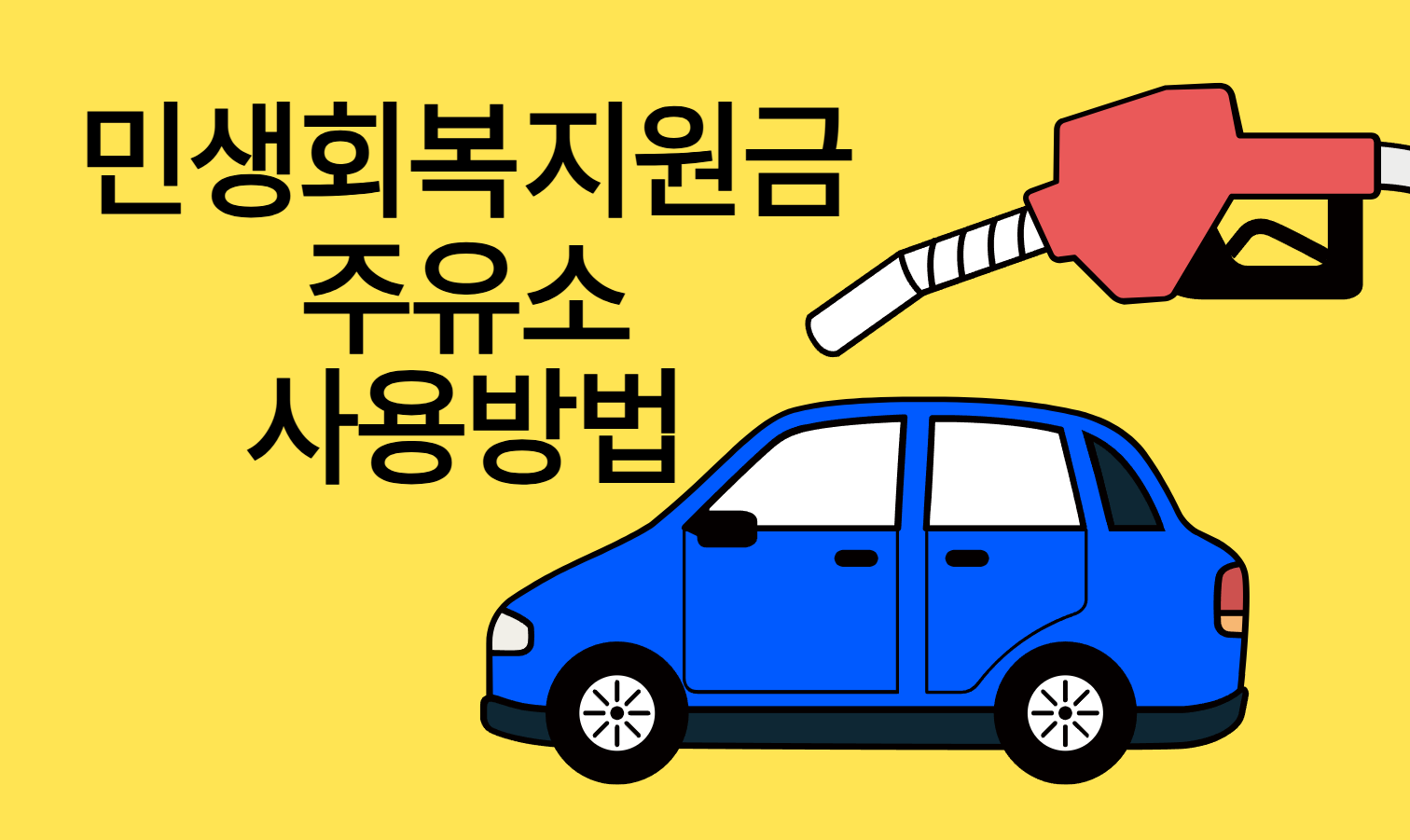 민생회복지원금 주유소 사용방법