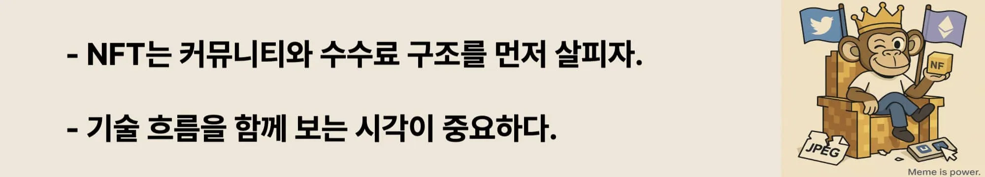 &lsquo;NFT는 커뮤니티와 수수료 구조를 먼저 살피자&rsquo;라는 문구가 포함된 웹배너 이미지. 이 이미지는 NFT 투자 시 고려해야 할 리스크 요인과 기술 트렌드 분석의 중요성을 시각적으로 전달하며, 블로그의 NFT 활용 사례 주제와 관련된 내용을 설명함 (nft investment warning and future)
