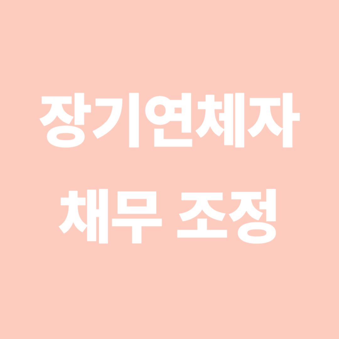 장기연체자 채무조정
