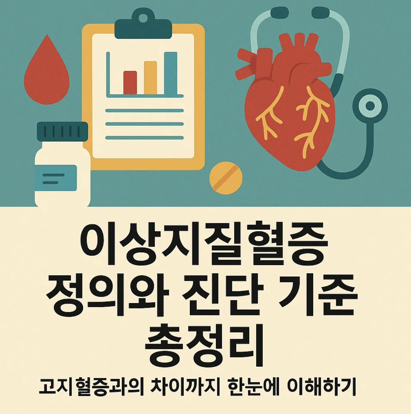 이상지질혈증 정의와 진단 기준 총정리, 고지혈증과의 차이까지 한눈에 이해하기
