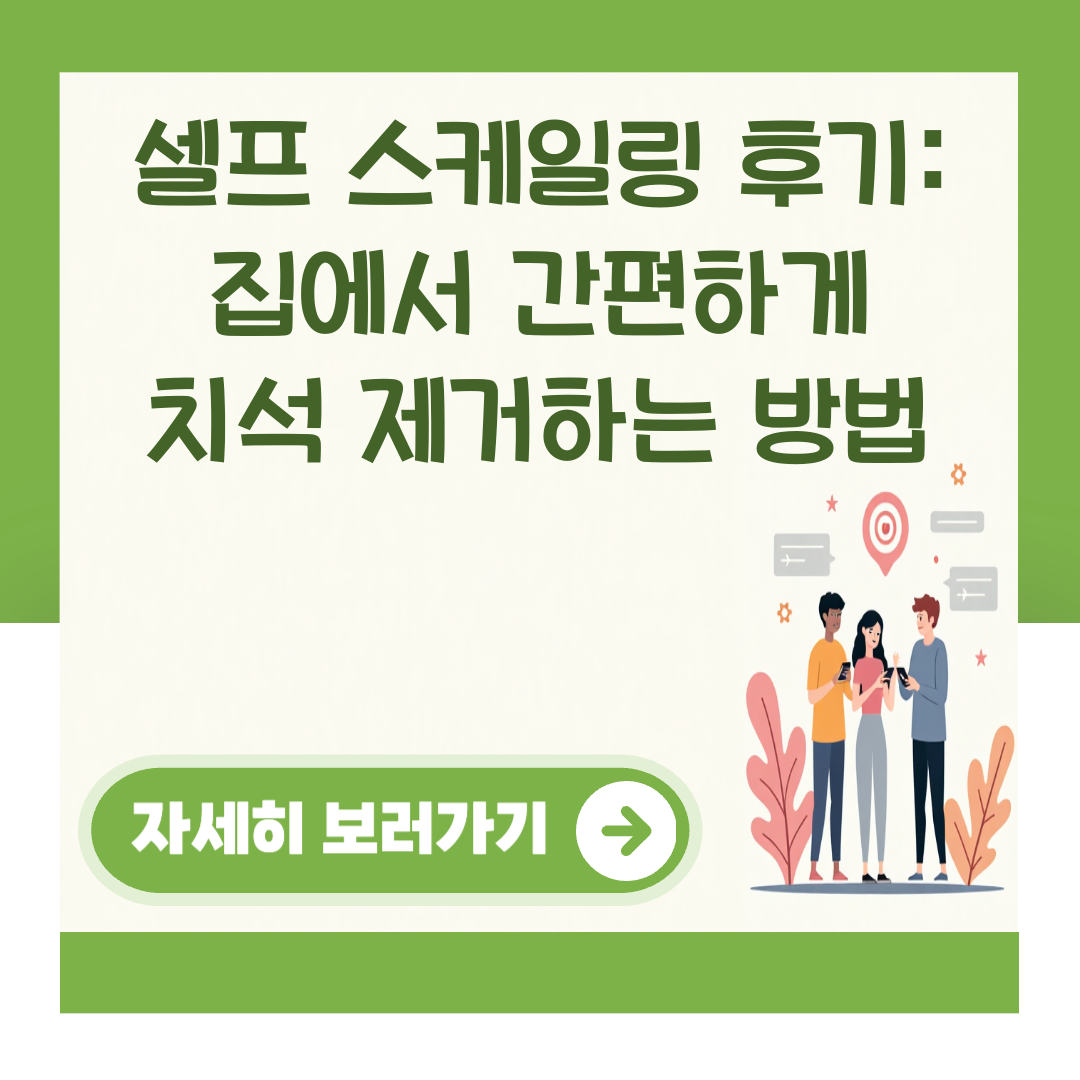 셀프 스케일링 후기: 집에서 간편하게 치석 제거하는 방법 대표 이미지