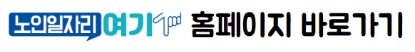 노인일자리 홈페이지