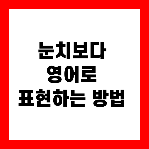눈치보다 영어로 표현하는 방법