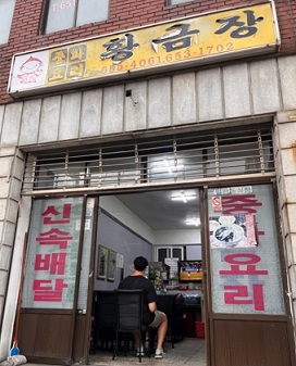 부천시-황금장-중국집