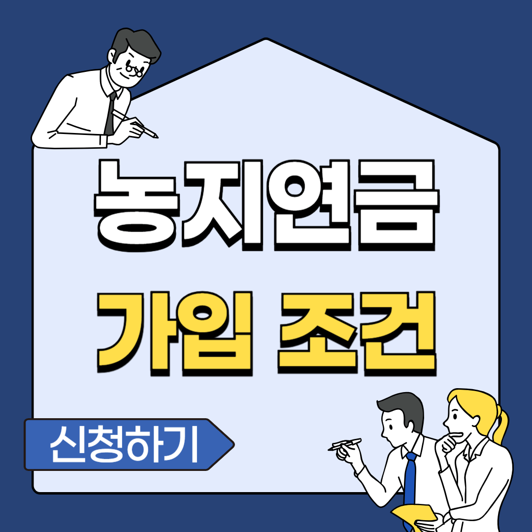 농지연금 가입조건 자격 수령액 계산 홈페이지 신청 방법