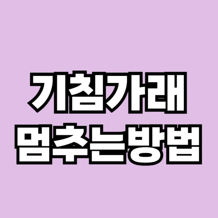 기침 가래 멈추는 방법