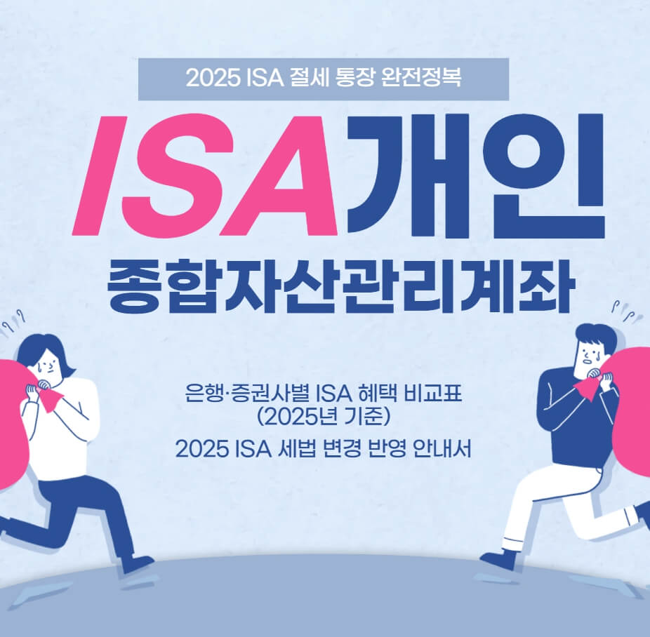 ISA개인종합자산관리계좌