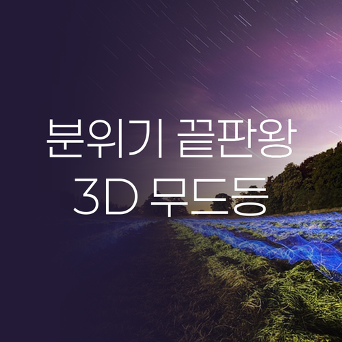 인테리어의 화룡점정! 3D 무드등 하..