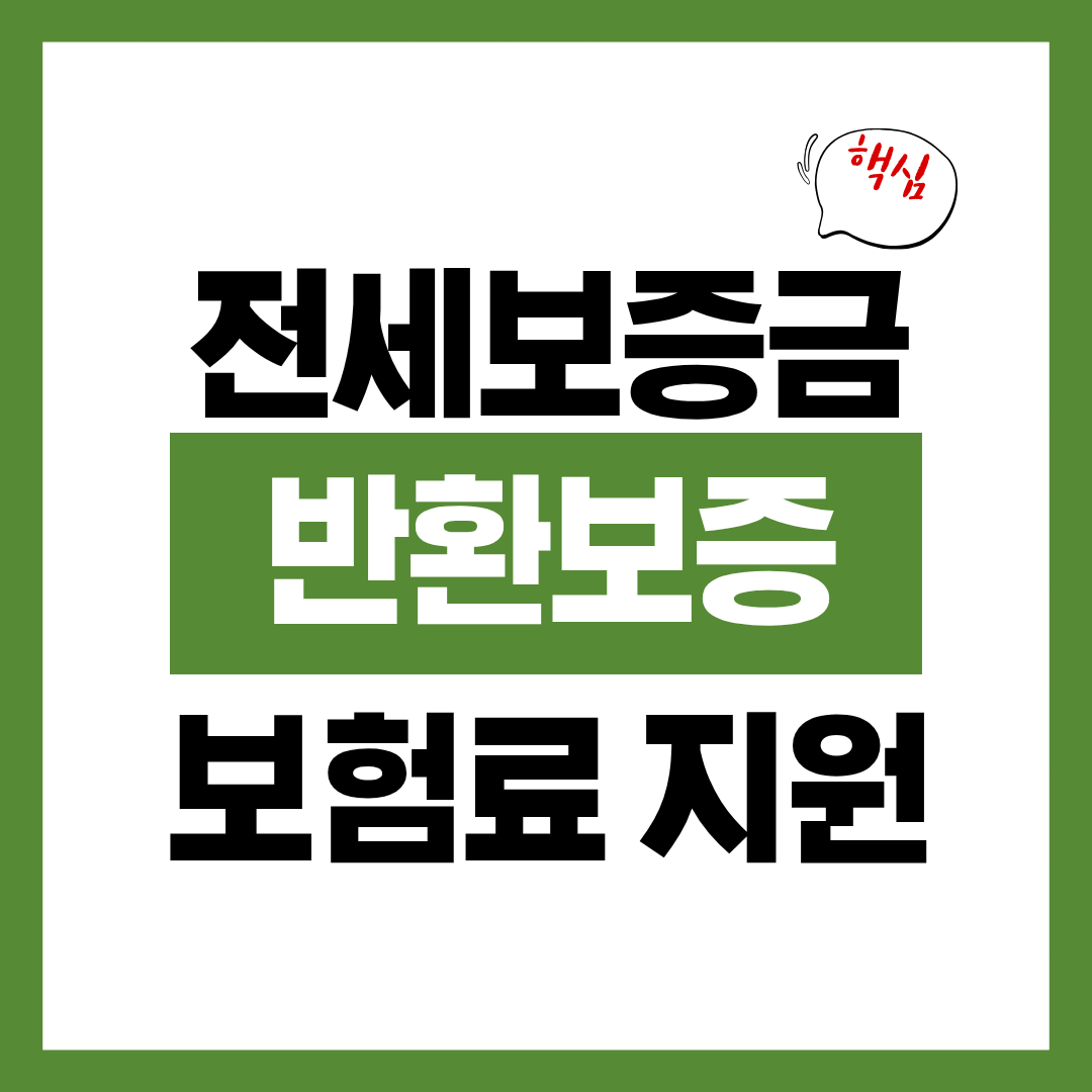 전세보증금 반환보증 보험료 지원, 숨겨진 내 돈 찾아내기