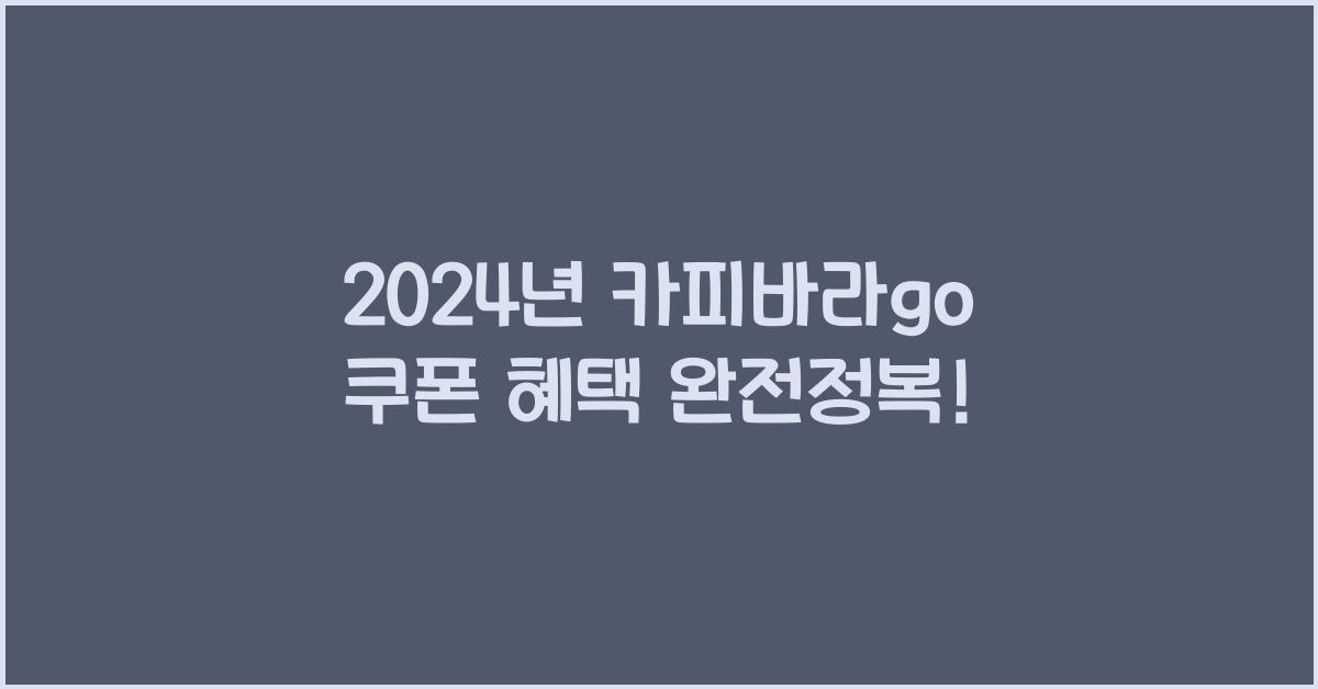 카피바라go 쿠폰