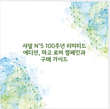 샤넬 N°5 100주년 리미티드 에디션, 마고 로비 캠페인과 구매 가이드