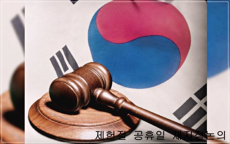 제헌절 빨간날