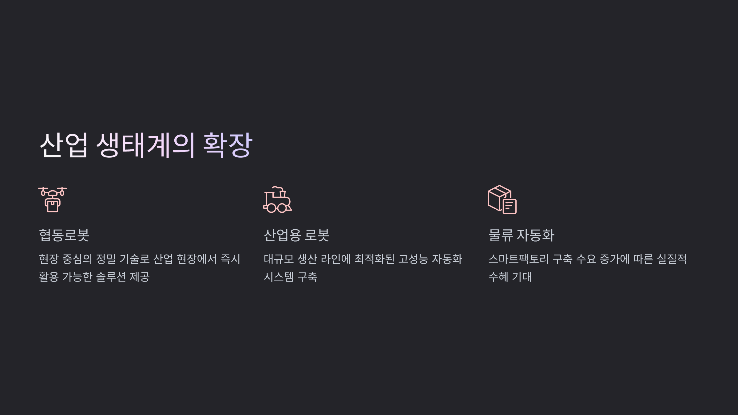 산업 구조 변화의 수혜 — 휴림로봇의 경쟁력
