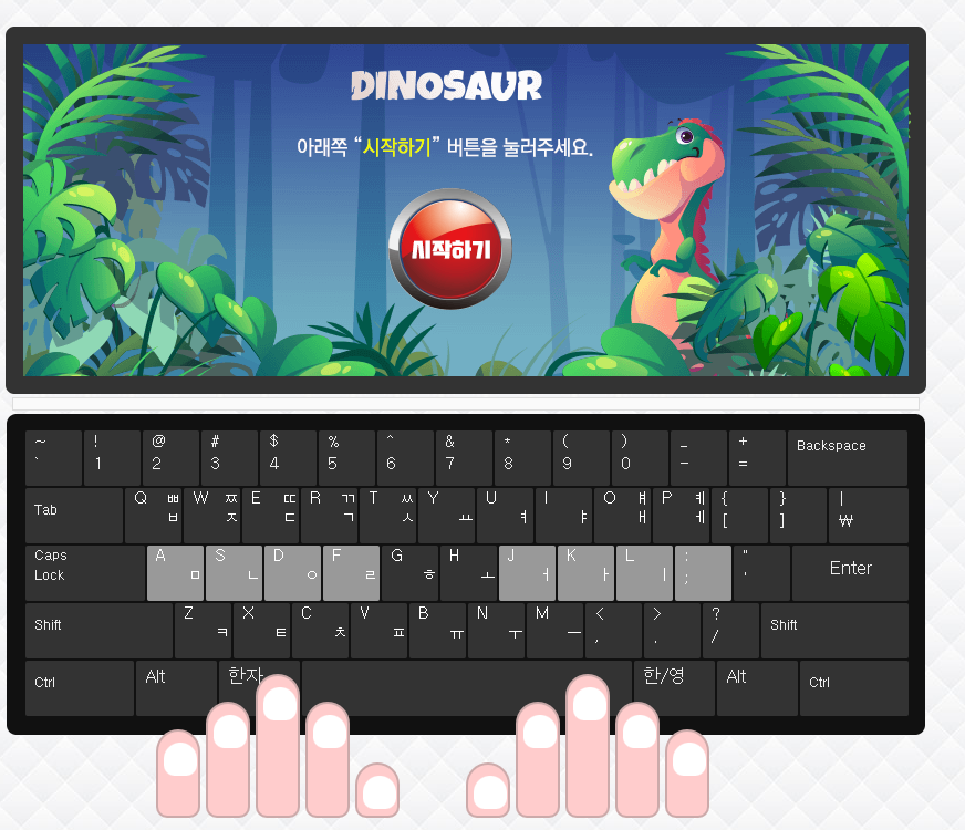 공룡타자연습 한글자판연습1