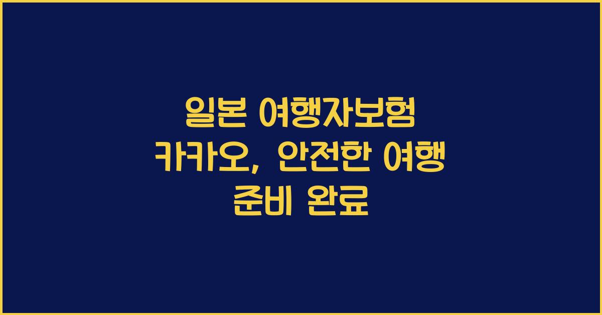 일본 여행자보험 카카오