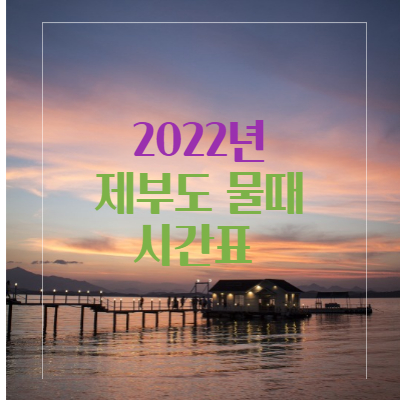 2022년 제부도 물때 시간표