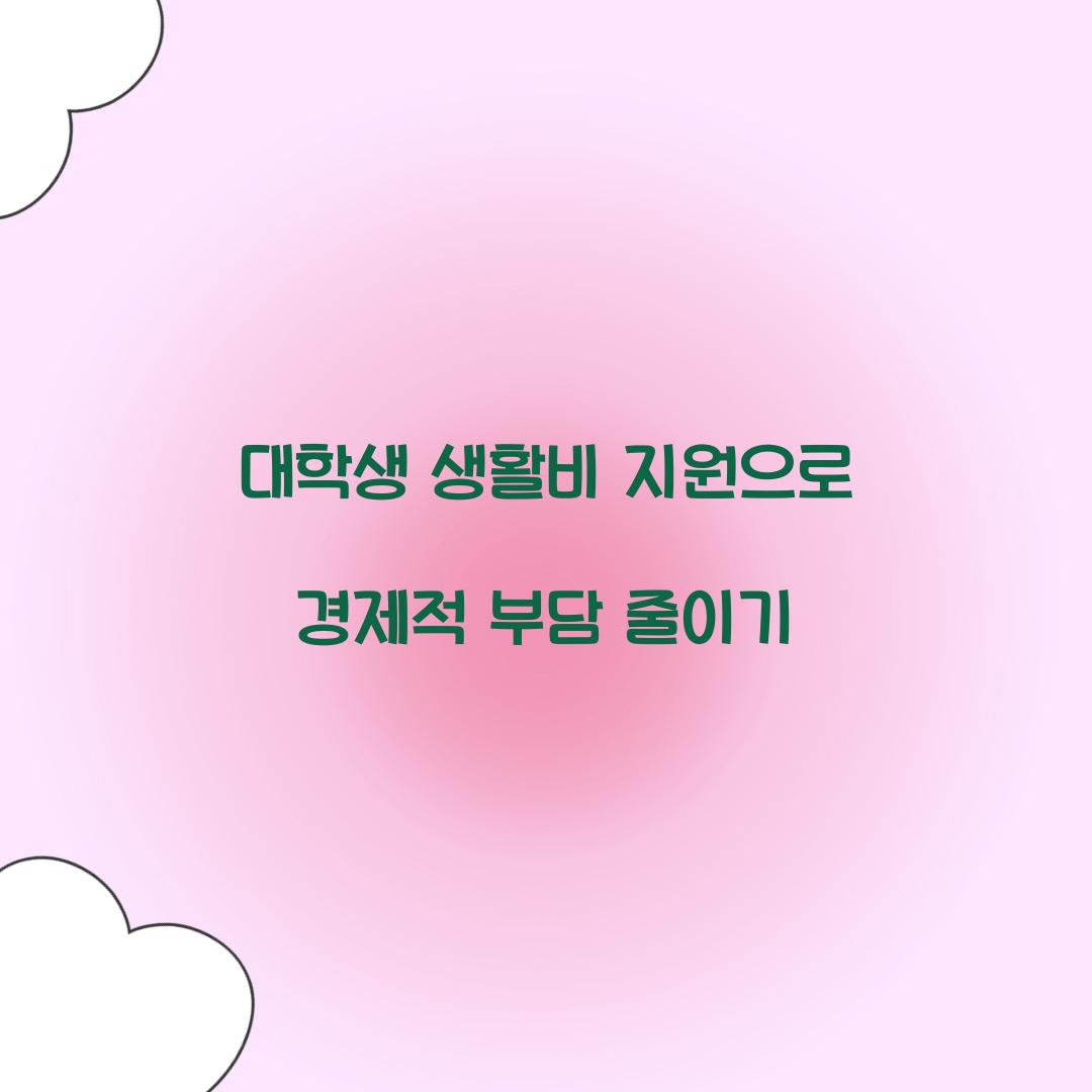 대학생 생활비 지원