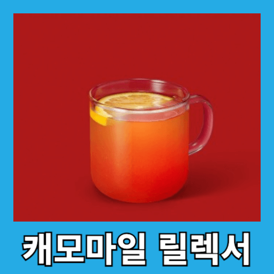 골든 캐모마일 릴렉서