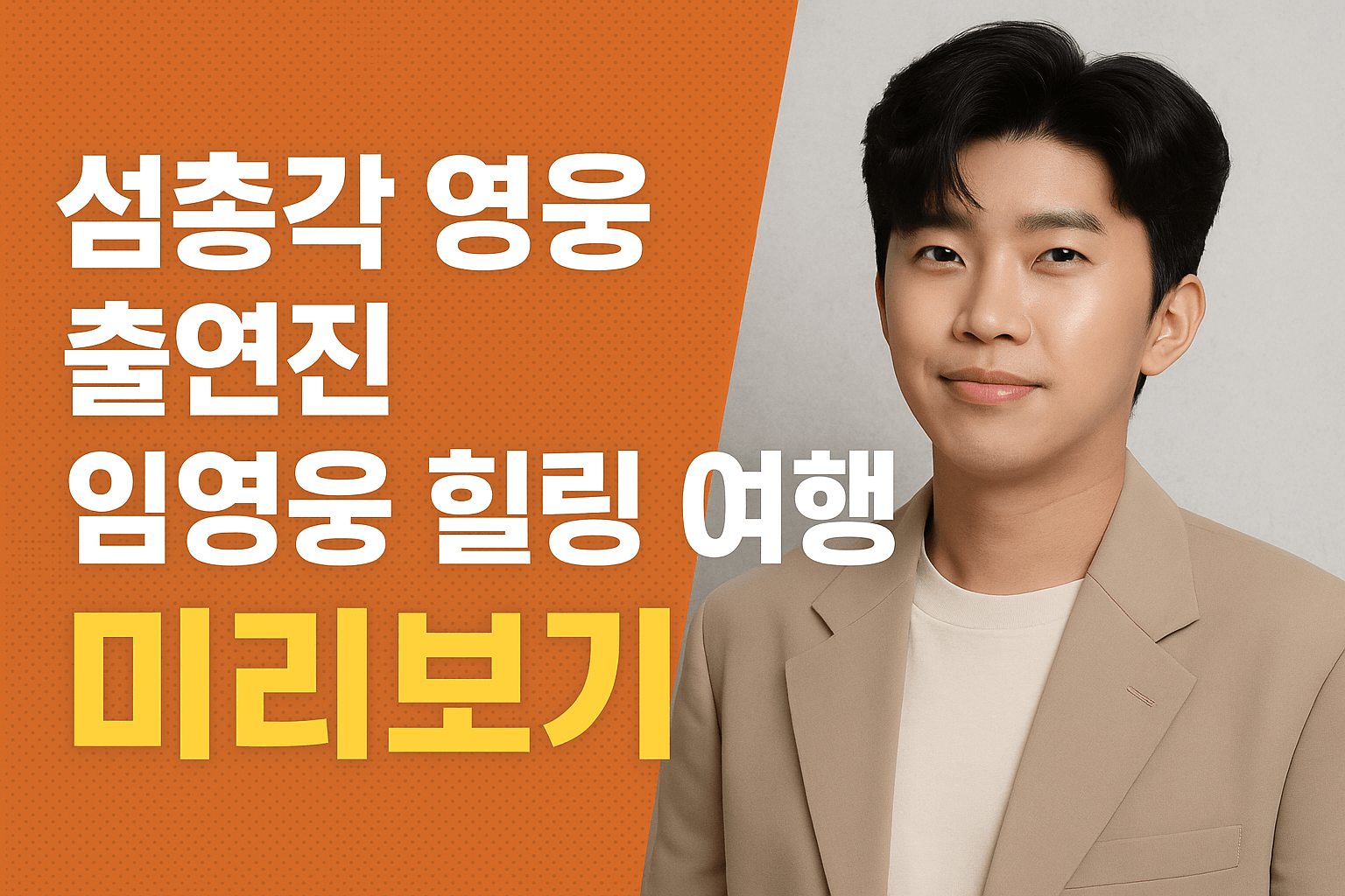 섬총각 영웅 출연진 미리보기