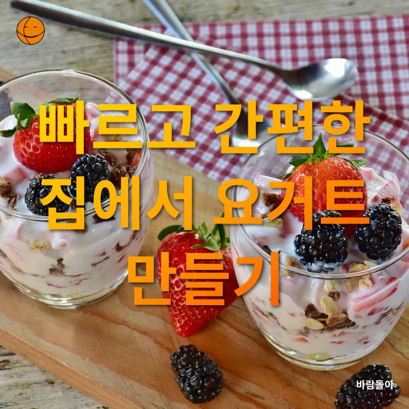 요거트 만들기_3