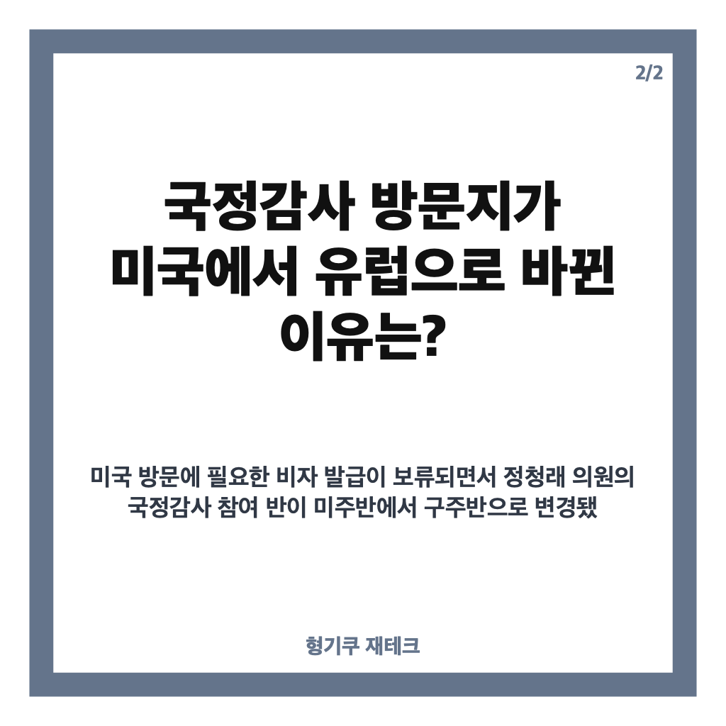 정청래 미국 비자 보류, 국정감사 방문지 미국에서 유럽으로 변경된 이유는? 카드뉴스 3