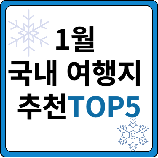 1월 국내 여행지 추천 TOP5