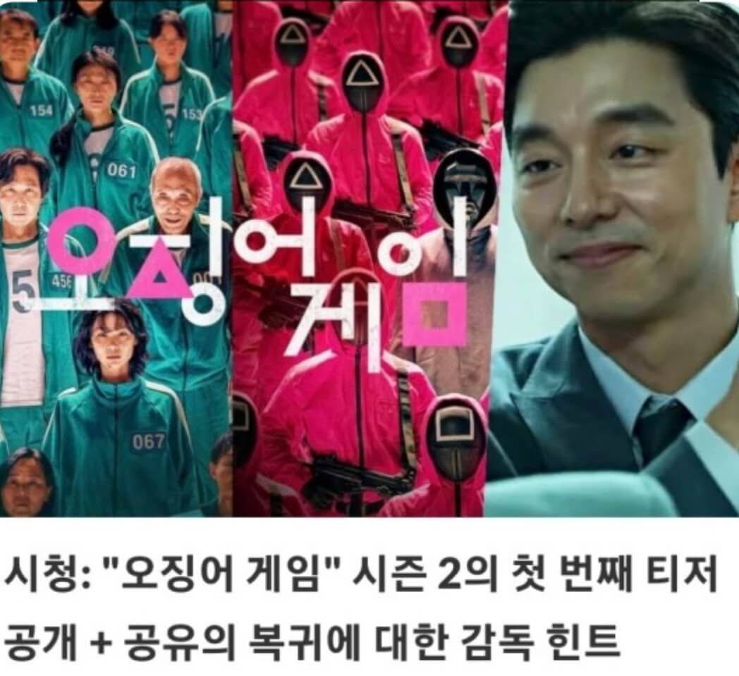 오징어게임 2 넷플릭스 개봉일 캐스팅 예고편 바로보기