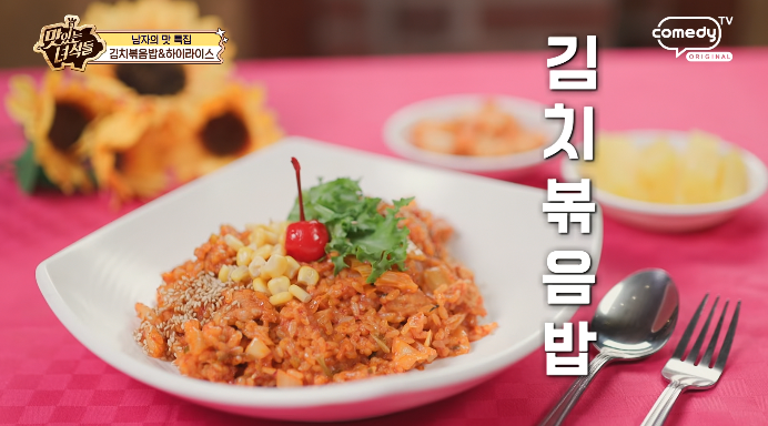 더맛있는녀석들-김치볶음밥