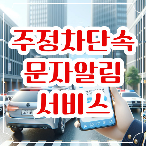 주정차단속 문자알림 서비스 앱 다운로드