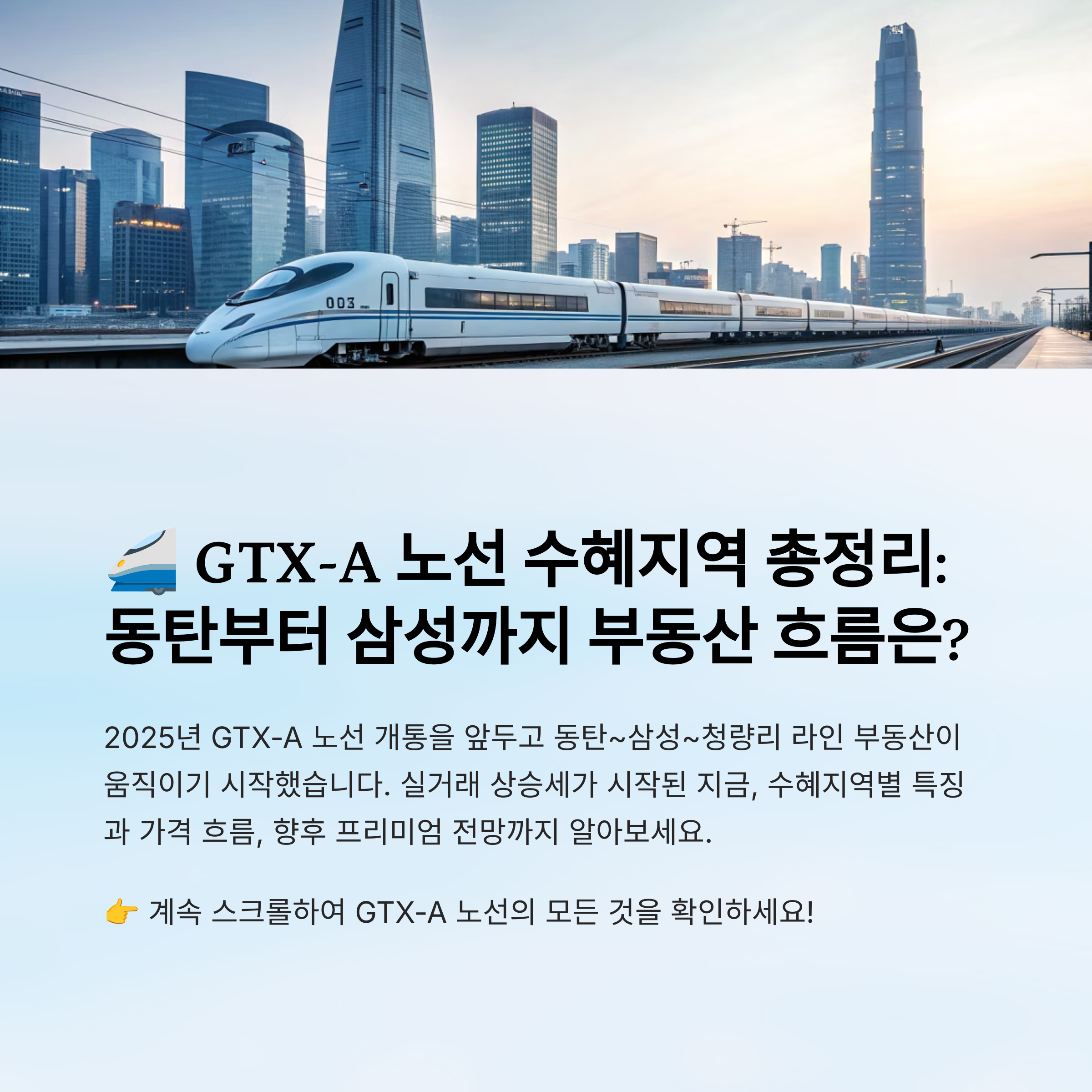 GTX-A 노선 수혜지역 총정리|동탄부터 삼성까지 부동산