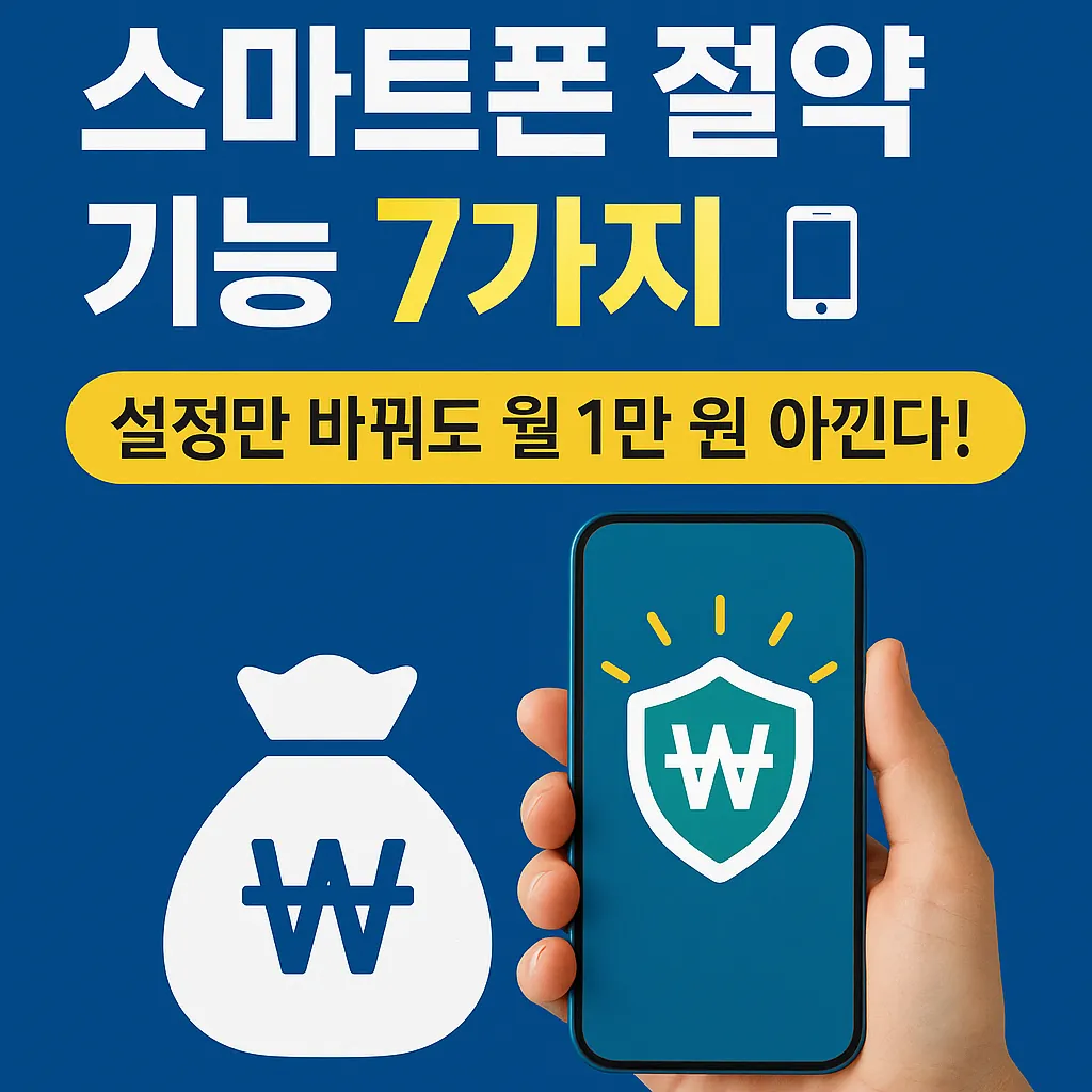 스마트폰 절약 기능 7가지, 설정만 바꿔도 월 1만 원 아낀다!