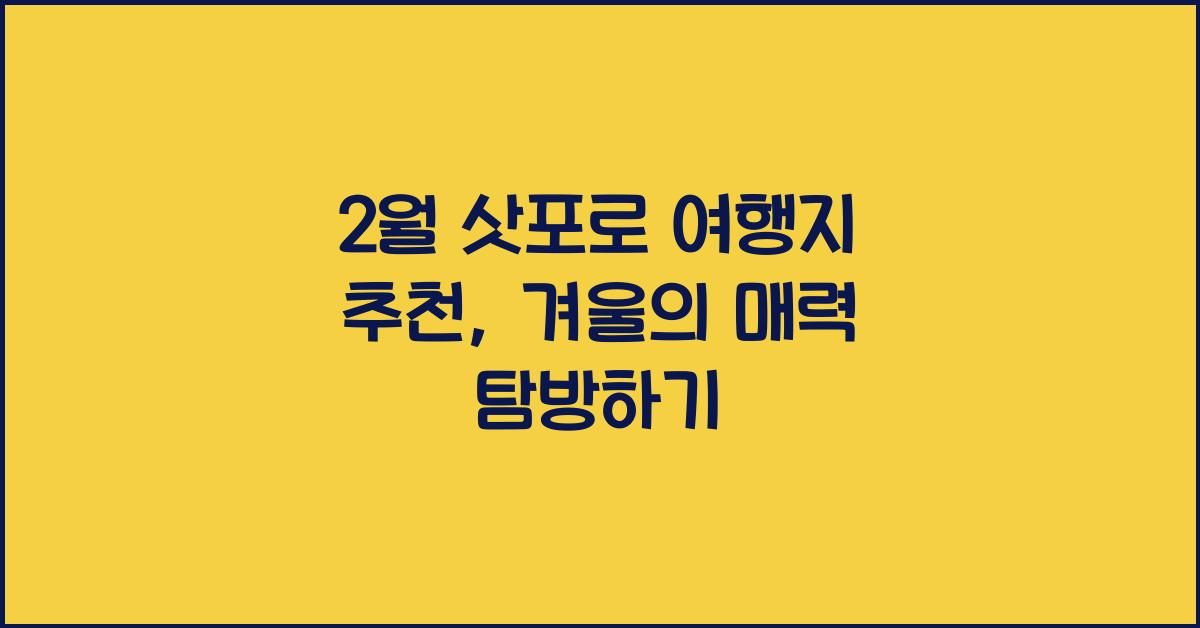 2월 삿포로 여행지 추천