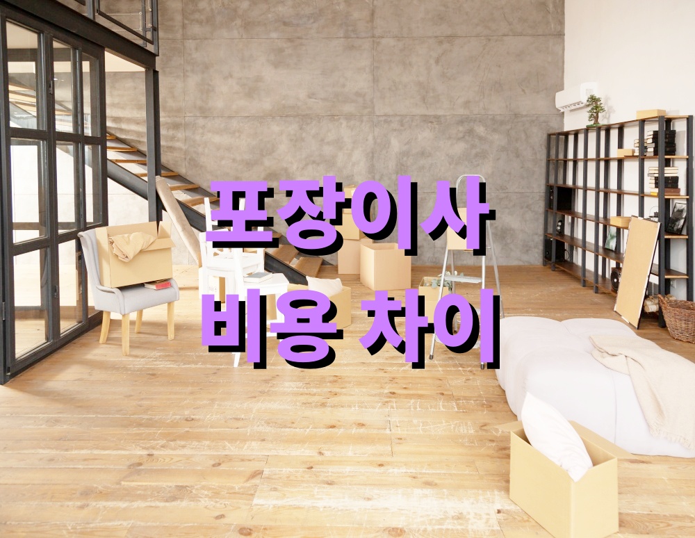 포장이사 비용 차이