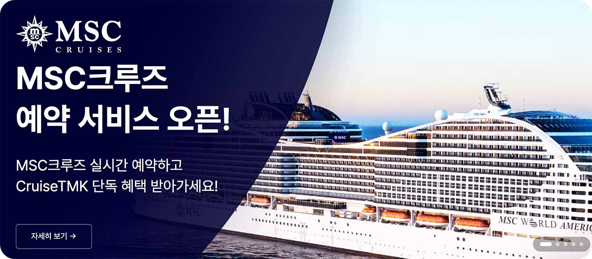 크루즈 여행 간편 예약하기