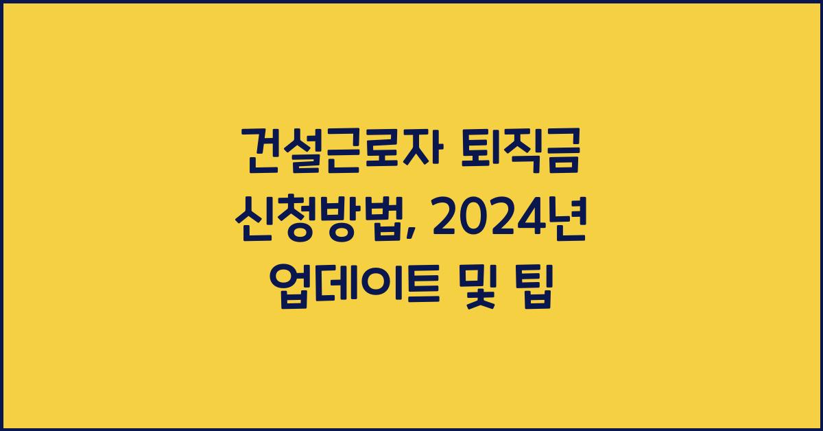 건설근로자 퇴직금 신청방법
