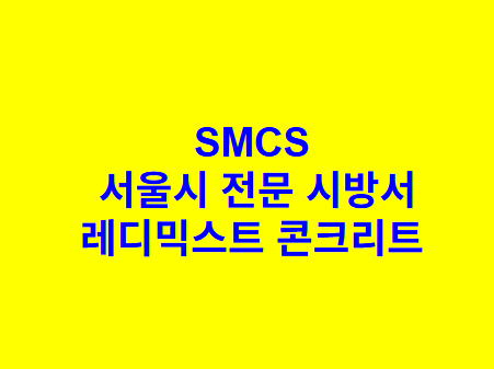 레디믹스트 콘크리트 SMCS 서울시 전문 시방서