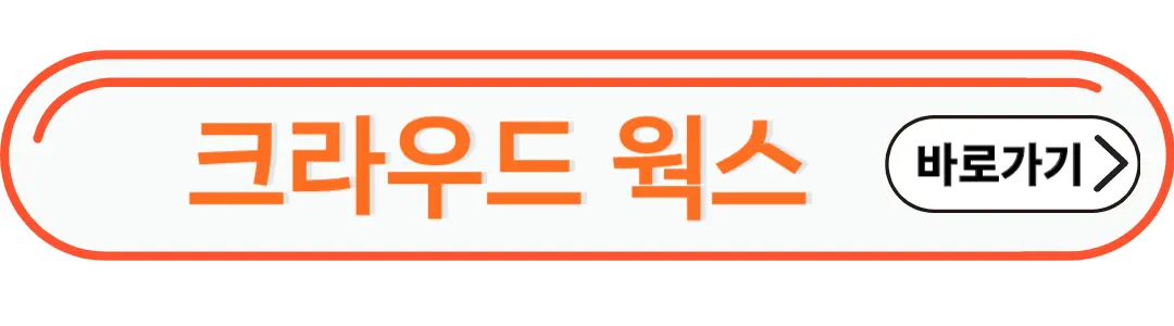 크라우드 웍스