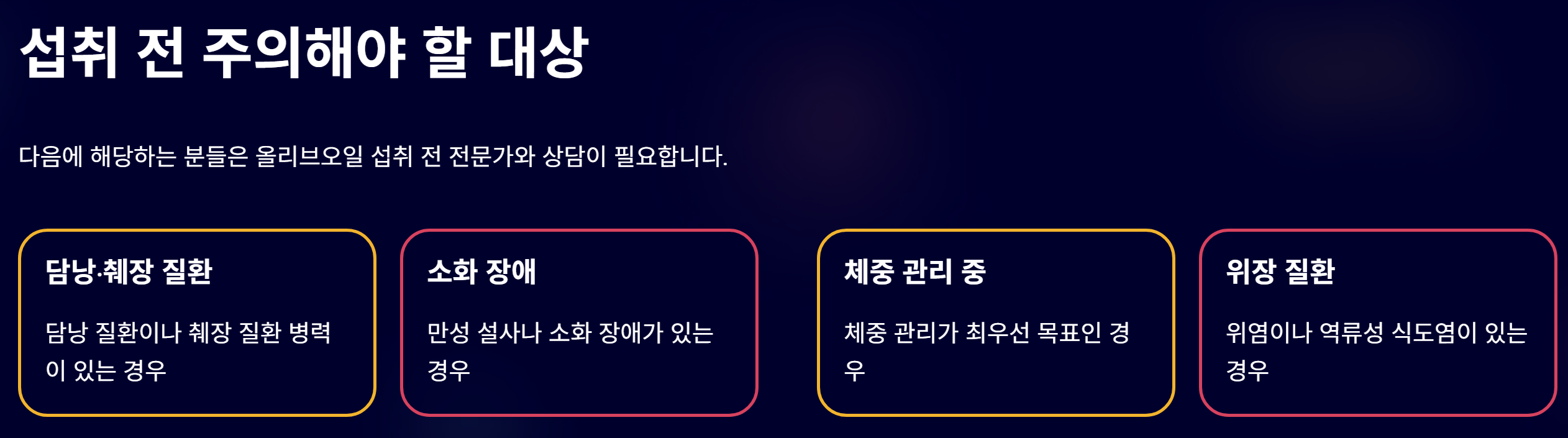 올리브오일 부작용 올바른 복용법