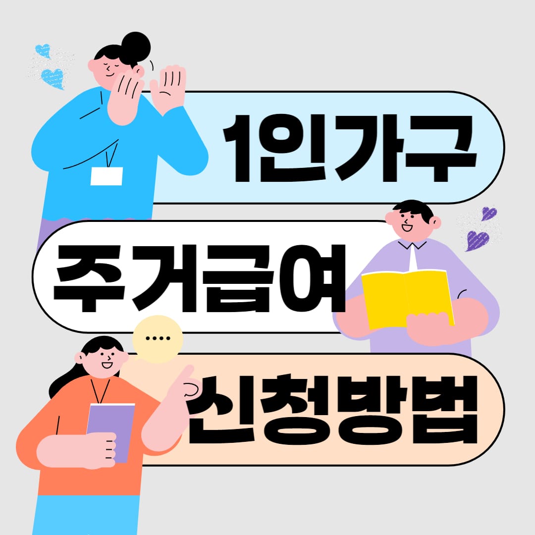 2024년 1인가구 주거급여 대상자 조회하기